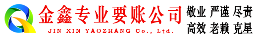 英德金鑫要账公司